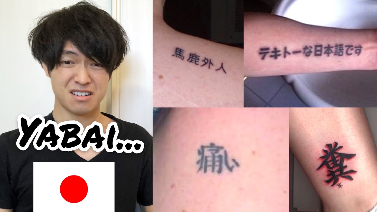 外国人視聴者 なんでこういうのやっちゃうんだろう 日本のユーチューバーが外国人の 勘違い日本語タトゥー の意味を説明した動画に注目 世界の反応